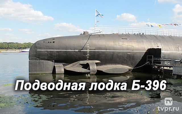 Подводная лодка Б-396