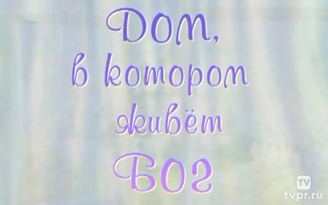 Дом, в котором живёт Бог