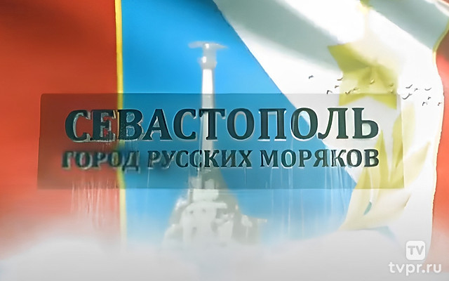 Севастополь — город русских моряков