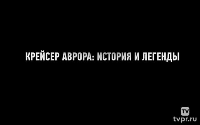 Крейсер Аврора: история и легенда