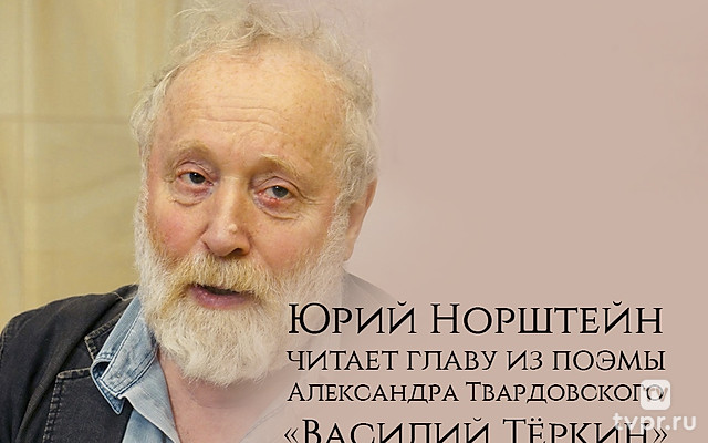 Юрий Норштейн читает главу из поэмы Александра Твардовского «Василий Теркин»