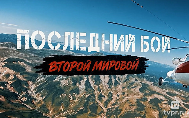 Последний бой Второй мировой