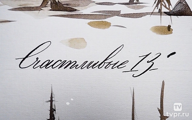 Счастливые 13