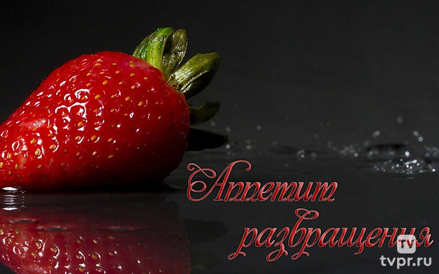 Аппетит развращения