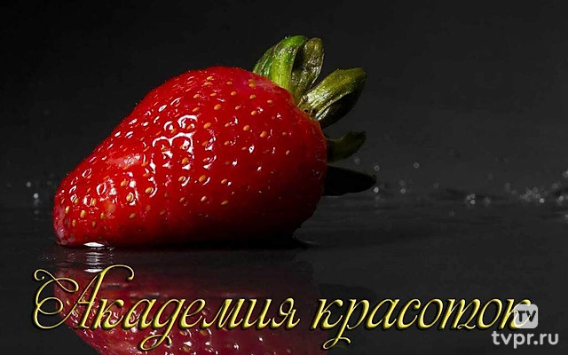 Академия красоток