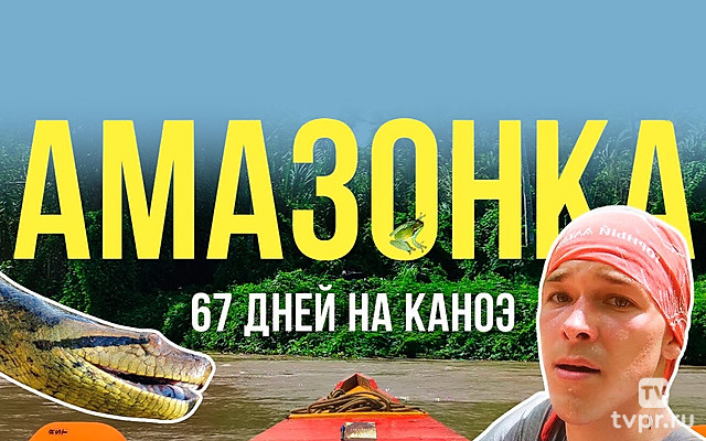 67 дней на Амазонке