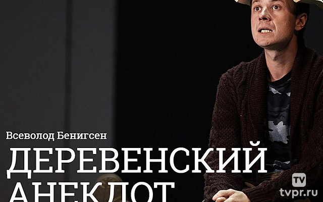 Деревенский анекдот