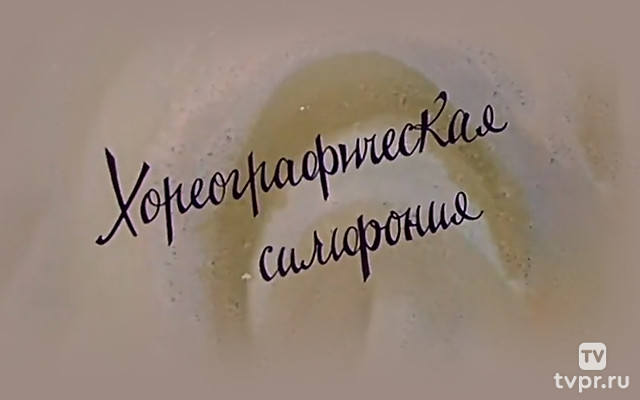 Хореографическая симфония. Из работ Касьяна Голейзовского