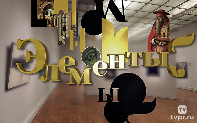 «Элементы» с Людмилой Сягаевой