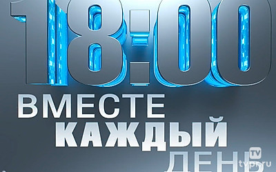 Вместе каждый день