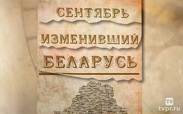 Сентябрь, изменивший Беларусь