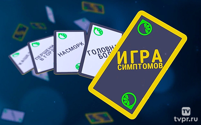Игра симптомов