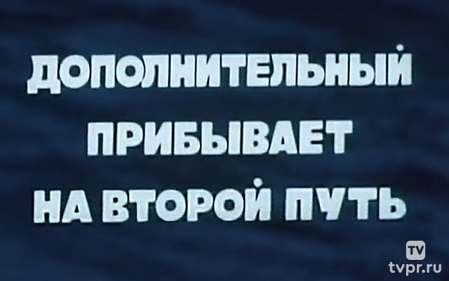 Дополнительный прибывает на второй путь