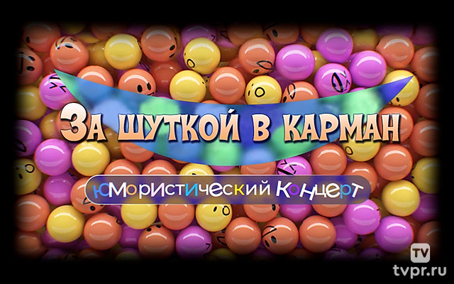 За шуткой в карман