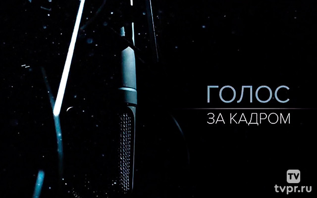 Голос за кадром