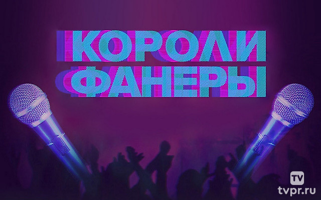 Короли фанеры