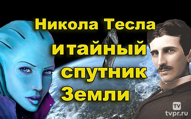 Никола Тесла и тайный спутник Земли