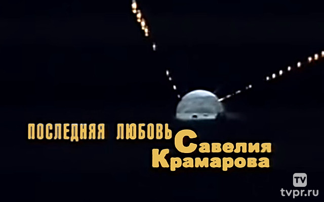 Последняя любовь Савелия Крамарова