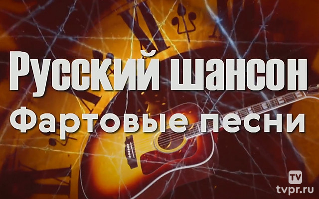 Русский шансон. Фартовые песни