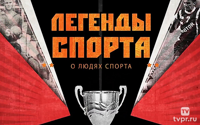 Легенды спорта