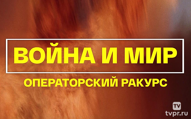«Война и мир». Операторский ракурс
