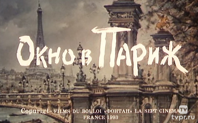 Окно в Париж