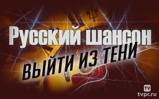Русский шансон. Выйти из тени