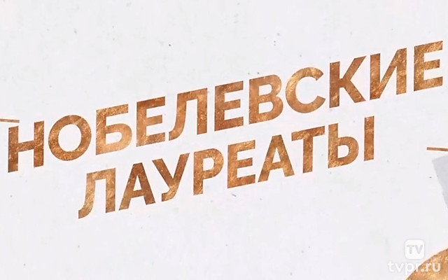 Нобелевские лауреаты