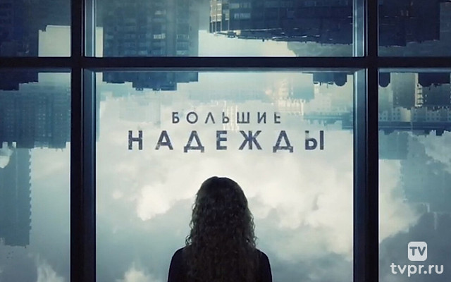 Большие надежды