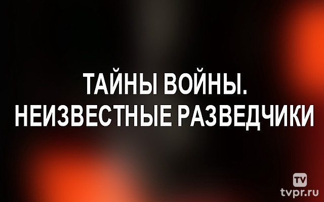 Тайны войны. Неизвестные разведчики