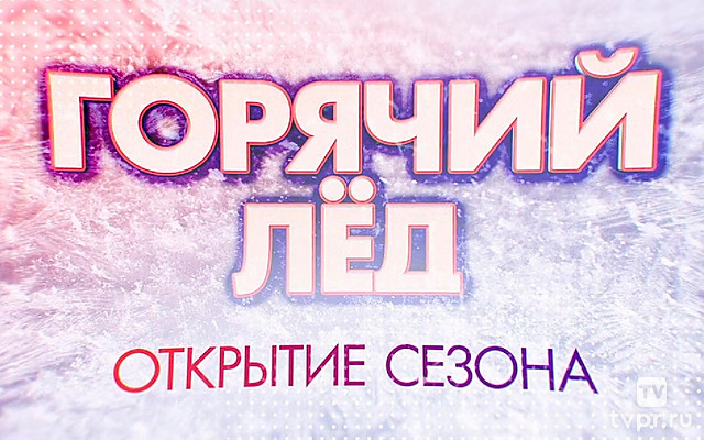 «Горячий лёд». Фигурное катание. Открытие сезона 2025-2026. Трансляция из Санкт-Петербурга