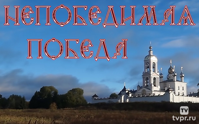 Непобедимая Победа