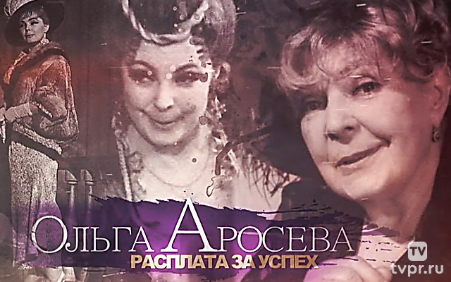 Ольга Аросева. Расплата за успех