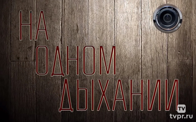 На одном дыхании