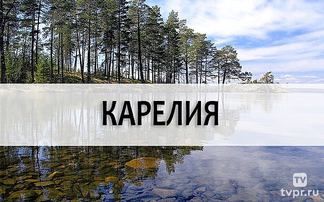 Карелия