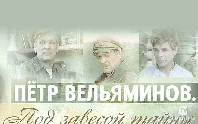 Пётр Вельяминов. Под завесой тайны