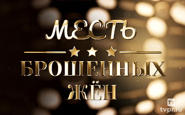 Месть брошенных жён