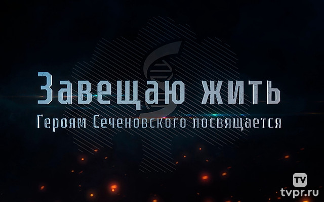 Завещаю жить. Героям Сеченовского посвящается