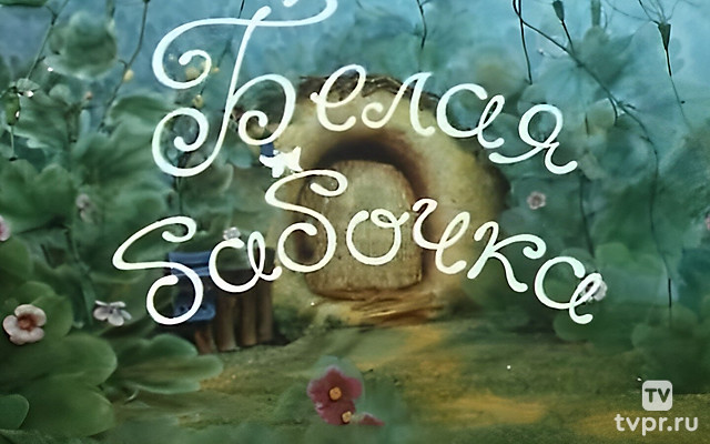 Белая бабочка