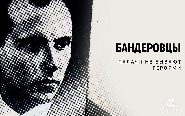 Бандеровцы. Палачи не бывают героями