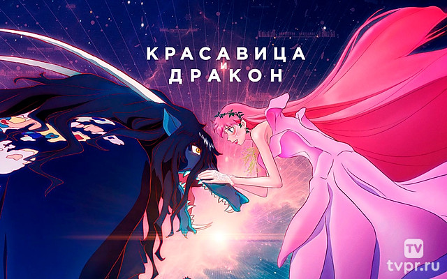 Красавица и дракон