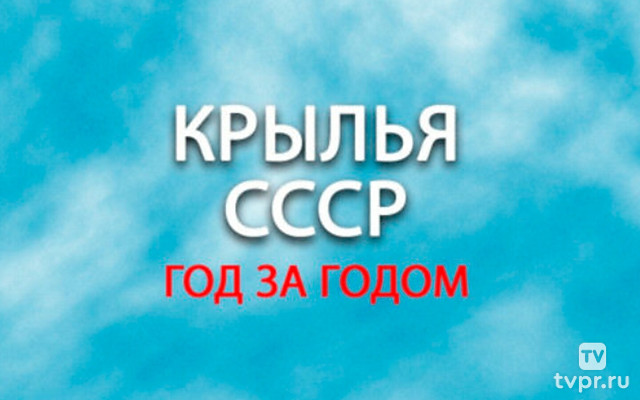 Крылья СССР. Год за годом