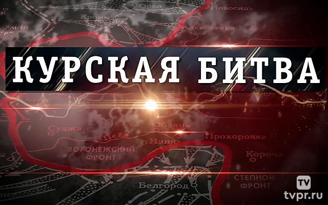 Курская битва