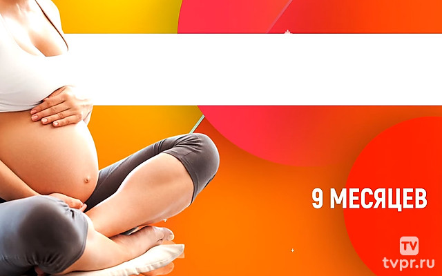 9 месяцев
