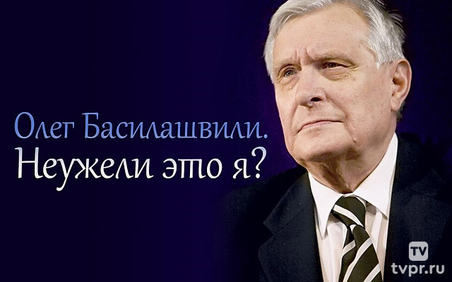 Олег Басилашвили. Неужели это я?