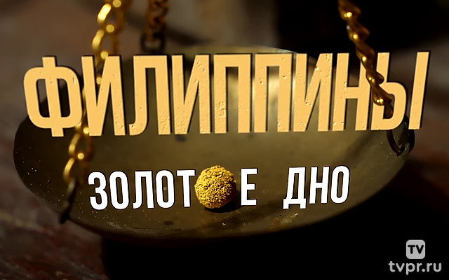 Филиппины. Золотое дно