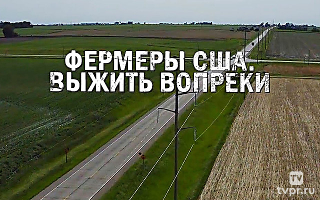 Фермеры США. Выжить вопреки