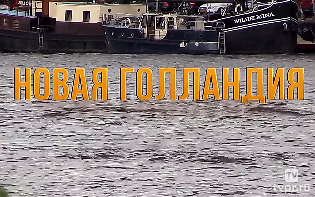 Новая Голландия