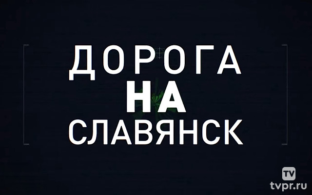 Дорога на Славянск