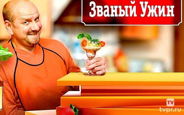 Званый ужин